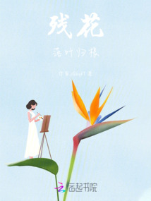 殘花落葉歸根