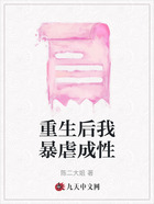 重生后我暴虐成性在線閱讀