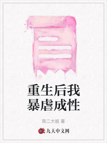 重生后我暴虐成性