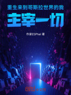 重生来到哥斯拉世界的我主宰一切在线阅读