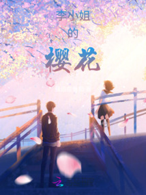 李小姐的櫻花