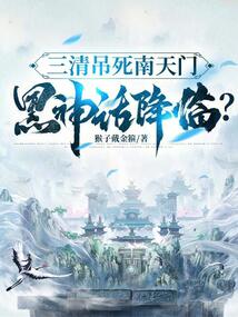 三清吊死南天門，黑神話降臨？