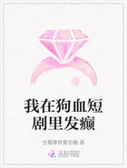 我在狗血短劇里發癲在線閱讀