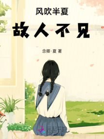 風吹半夏，故人不見