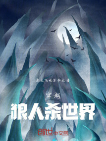 穿越狼人殺世界