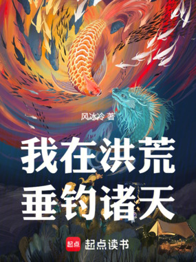 我在洪荒垂钓诸天在线阅读