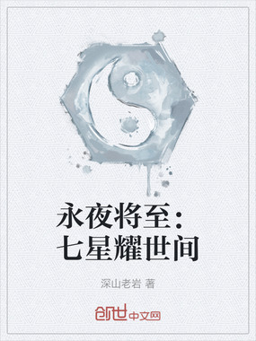永夜将至:七星耀世间在线阅读