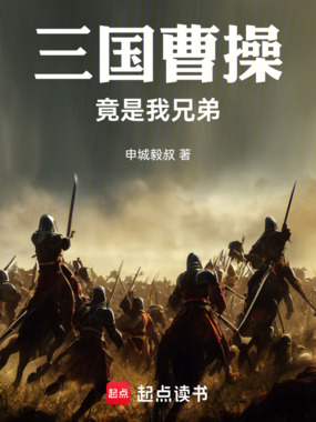 三国,曹操竟是我兄弟在线阅读