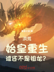 洪荒：始皇重生，誰還不是祖龍？