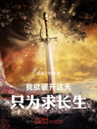 我欲破开这天,只为求长生在线阅读