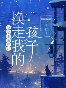 婆婆用唐氏兒換走我的孩子
