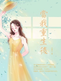 當我重生后