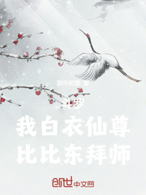 斗罗：我白衣仙尊，比比东拜师！在线阅读