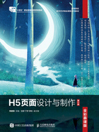 H5页面设计与制作（全彩慕课版·第2版）在线阅读