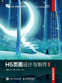 H5頁面設計與制作（全彩慕課版·第2版）