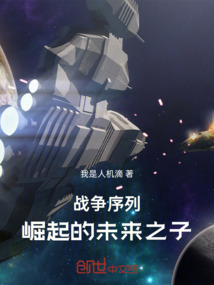 戰(zhàn)爭(zhēng)序列:崛起的未來(lái)之子