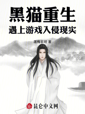 黑猫重生:遇上游戏入侵现实在线阅读