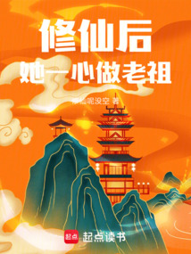 修仙后，她一心做老祖