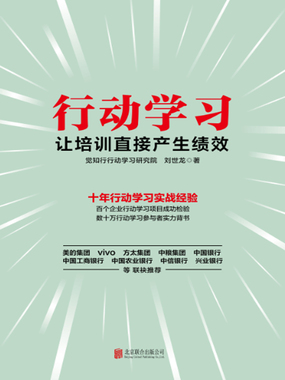 行动学习:让培训直接产生绩效在线阅读