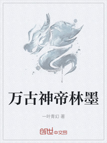 万古神帝林墨_(一叶青幻)小说最新章节全文免费在线阅读下载-QQ阅读