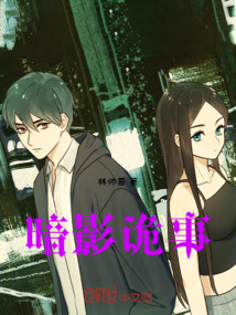 暗影詭事