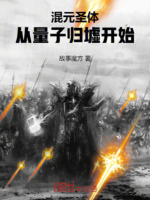 混元圣體：從量子歸墟開始