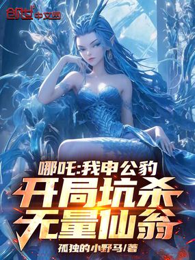 哪吒:我申公豹开局坑杀无量仙翁在线阅读