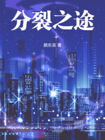 分裂之途