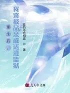 重生后,我将极品亲戚送进监狱在线阅读