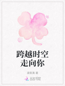 跨越時空走向你
