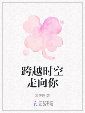 跨越时空走向你在线阅读