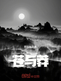 蒼與莽