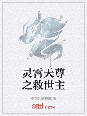 灵霄天尊之救世主在线阅读