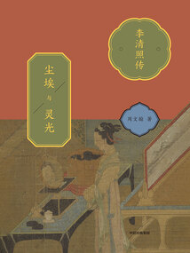 尘埃与灵光:李清照传