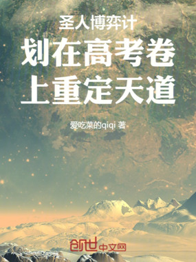 圣人博弈计划:重定天道在线阅读