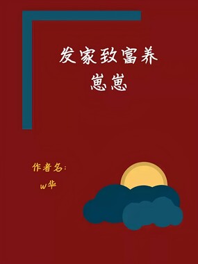 发家致富养崽崽在线阅读