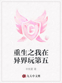 重生之我在異界玩第五