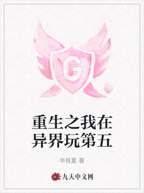 重生之我在异界玩第五在线阅读