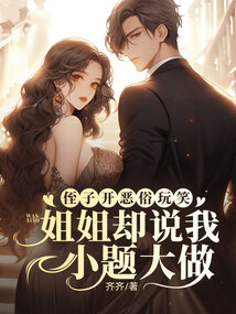 侄子開惡俗玩笑，姐姐卻說我小題大作