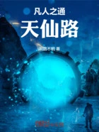 凡人之通天仙路在线阅读