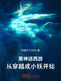 黑神話西游，從穿越成小妖開始