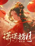 潇潇捞月在线阅读