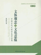 文体观念与文化意蕴:中国古代文体学美学论集在线阅读