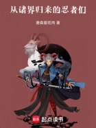 从诸界归来的忍者们在线阅读