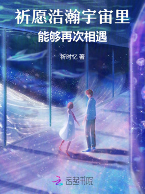 祈愿浩瀚宇宙里能够再次相遇在线阅读