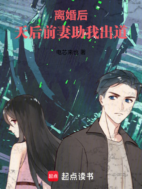 离婚后，天后前妻助我出道在线阅读