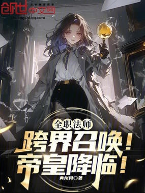 全职法师：跨界召唤！帝皇降临！在线阅读