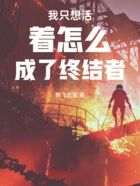 我只想活着怎么成了终结者在线阅读