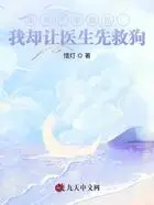 弟弟严重烧伤,我却让医生先救狗在线阅读