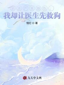 弟弟嚴(yán)重?zé)齻?，我卻讓醫(yī)生先救狗
